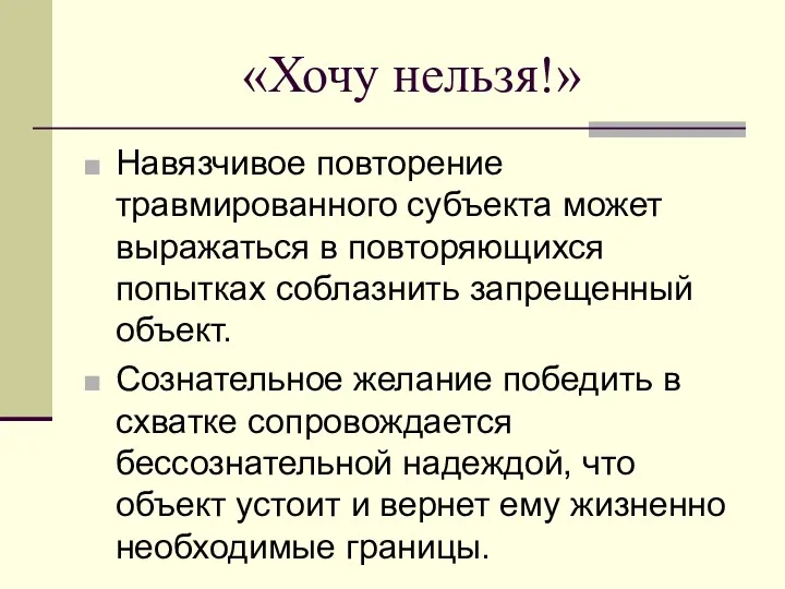 «Хочу нельзя!» Навязчивое повторение травмированного субъекта может выражаться в повторяющихся