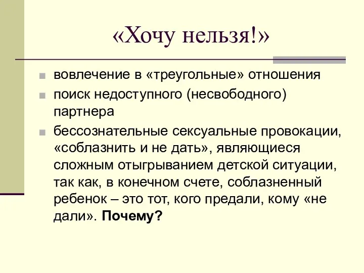 «Хочу нельзя!» вовлечение в «треугольные» отношения поиск недоступного (несвободного) партнера