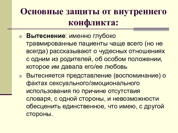 Основные защиты от внутреннего конфликта: Вытеснение: именно глубоко травмированные пациенты