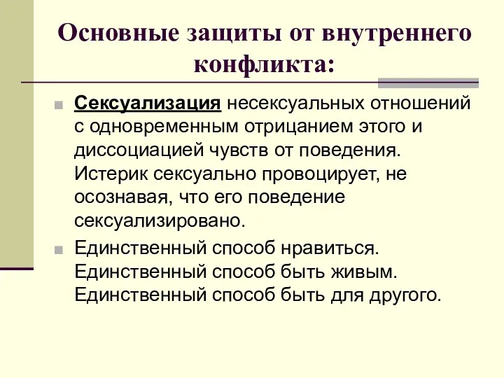 Основные защиты от внутреннего конфликта: Сексуализация несексуальных отношений с одновременным