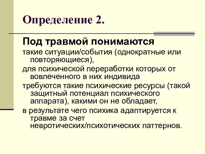 Определение 2. Под травмой понимаются такие ситуации/события (однократные или повторяющиеся),