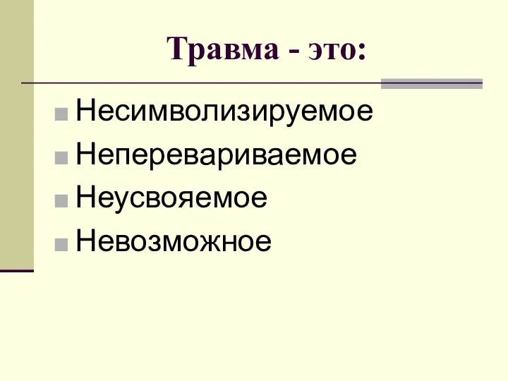 Травма - это: Несимволизируемое Неперевариваемое Неусвояемое Невозможное