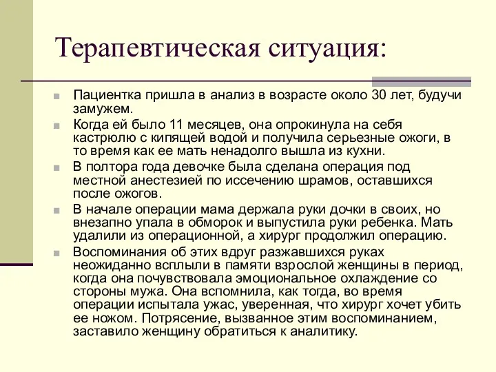 Терапевтическая ситуация: Пациентка пришла в анализ в возрасте около 30