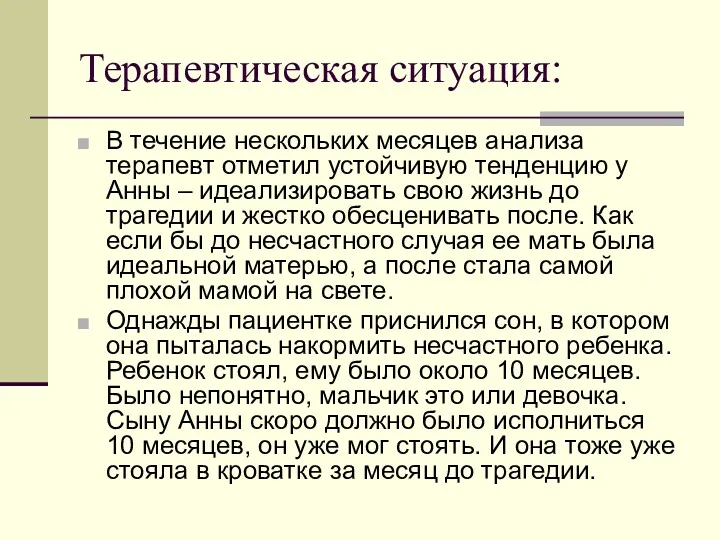 Терапевтическая ситуация: В течение нескольких месяцев анализа терапевт отметил устойчивую