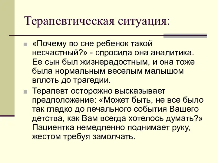 Терапевтическая ситуация: «Почему во сне ребенок такой несчастный?» - спросила