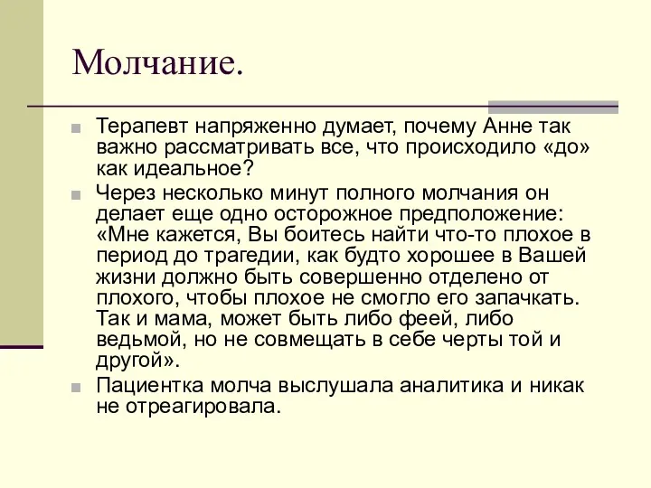 Молчание. Терапевт напряженно думает, почему Анне так важно рассматривать все,