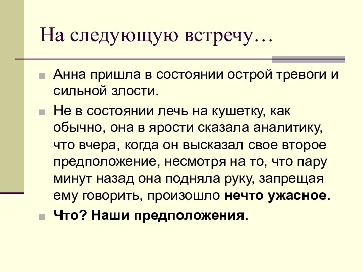 На следующую встречу… Анна пришла в состоянии острой тревоги и