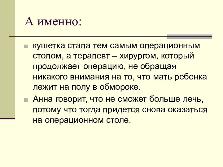 А именно: кушетка стала тем самым операционным столом, а терапевт