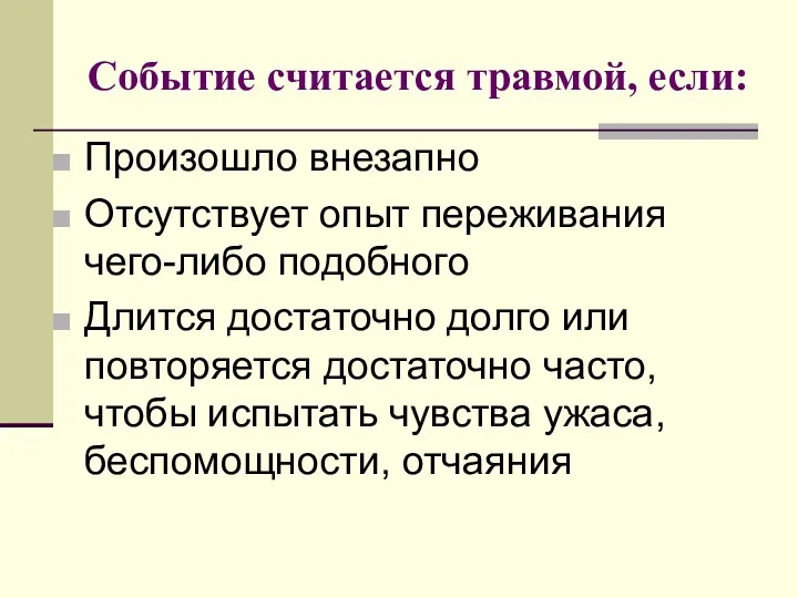 Событие считается травмой, если: Произошло внезапно Отсутствует опыт переживания чего-либо