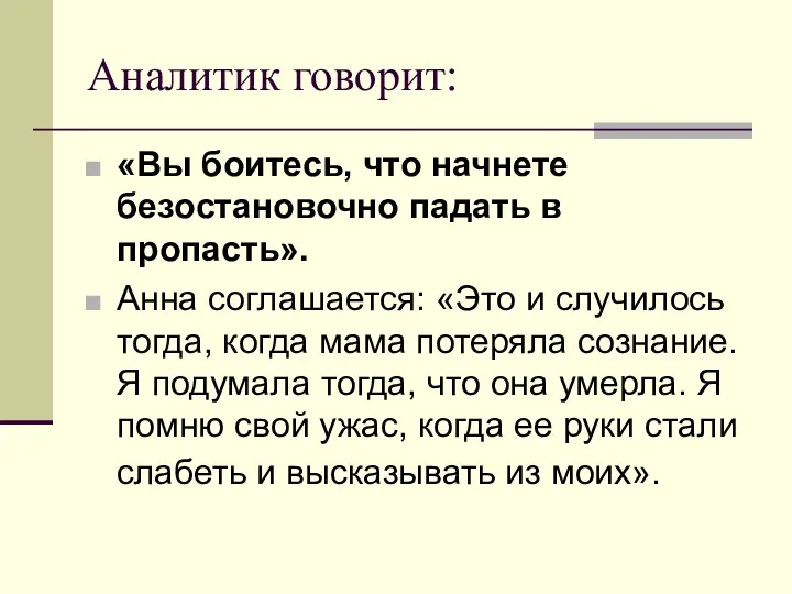 Аналитик говорит: «Вы боитесь, что начнете безостановочно падать в пропасть».