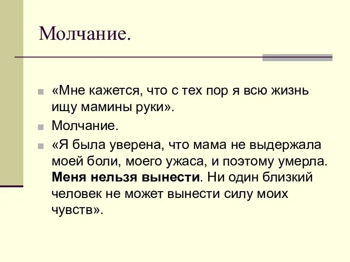 Молчание. «Мне кажется, что с тех пор я всю жизнь