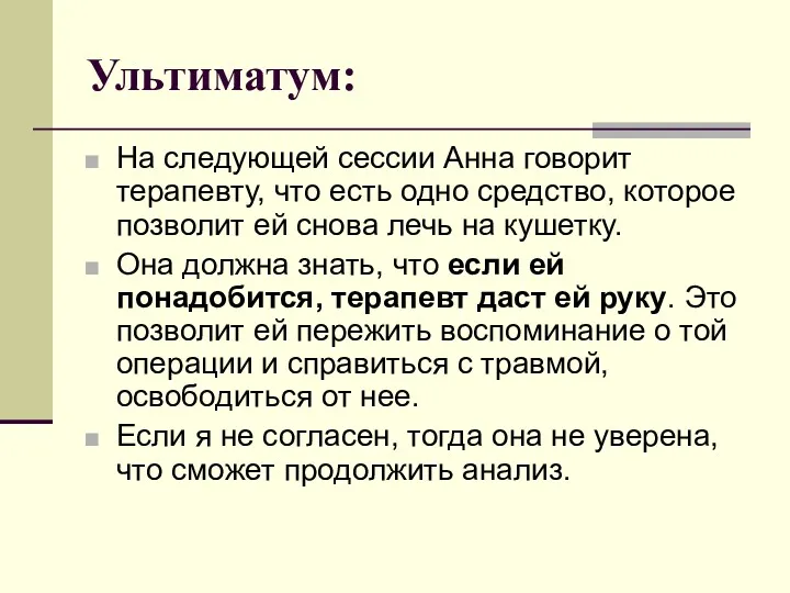 Ультиматум: На следующей сессии Анна говорит терапевту, что есть одно