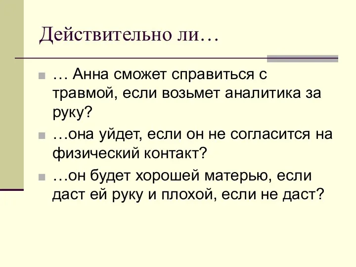 Действительно ли… … Анна сможет справиться с травмой, если возьмет