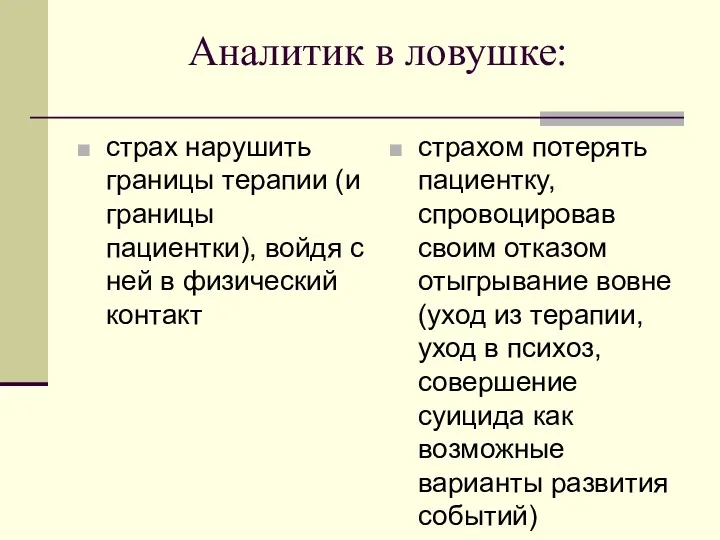 Аналитик в ловушке: страх нарушить границы терапии (и границы пациентки),