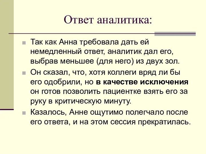 Ответ аналитика: Так как Анна требовала дать ей немедленный ответ,