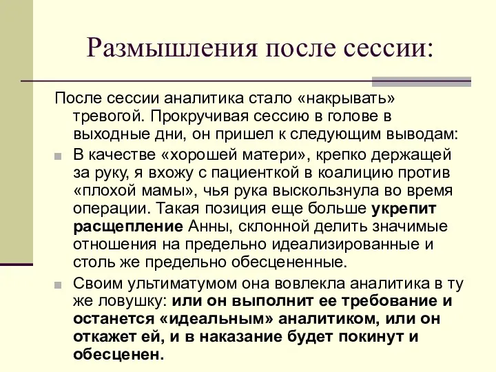 Размышления после сессии: После сессии аналитика стало «накрывать» тревогой. Прокручивая