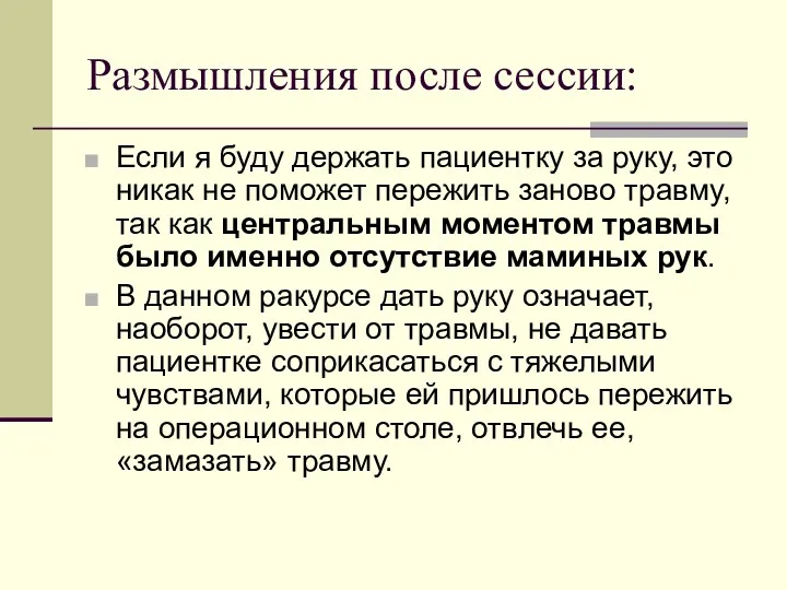 Размышления после сессии: Если я буду держать пациентку за руку,