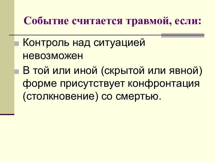 Событие считается травмой, если: Контроль над ситуацией невозможен В той