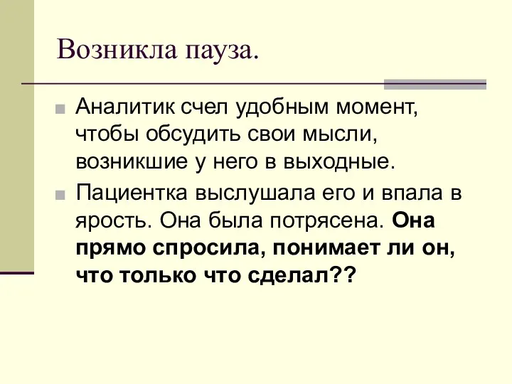 Возникла пауза. Аналитик счел удобным момент, чтобы обсудить свои мысли,