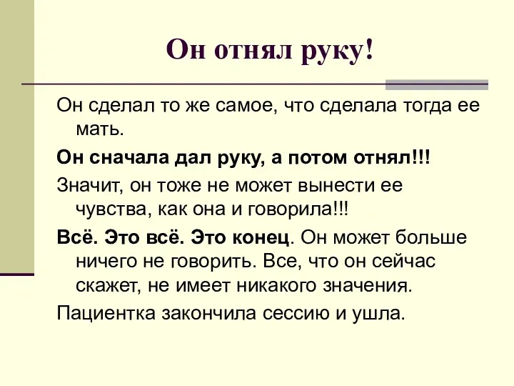 Он отнял руку! Он сделал то же самое, что сделала