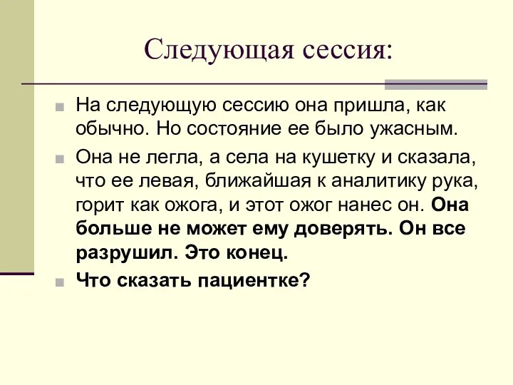 Следующая сессия: На следующую сессию она пришла, как обычно. Но