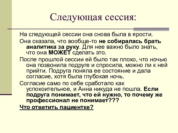 Следующая сессия: На следующей сессии она снова была в ярости.