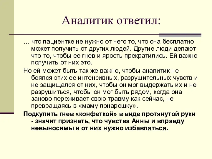 Аналитик ответил: … что пациентке не нужно от него то,