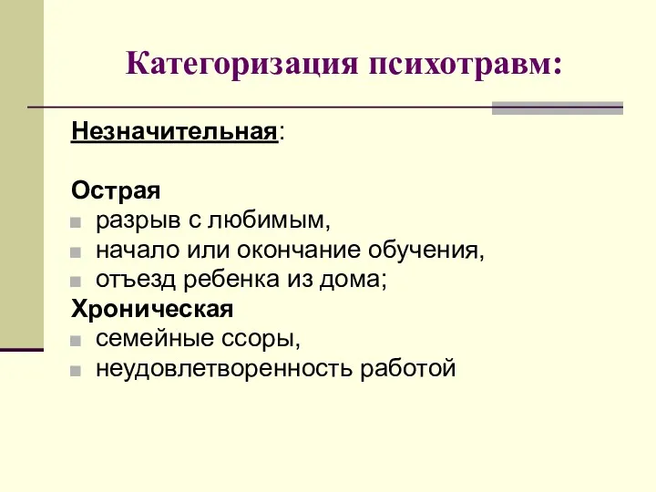 Категоризация психотравм: Незначительная: Острая разрыв с любимым, начало или окончание