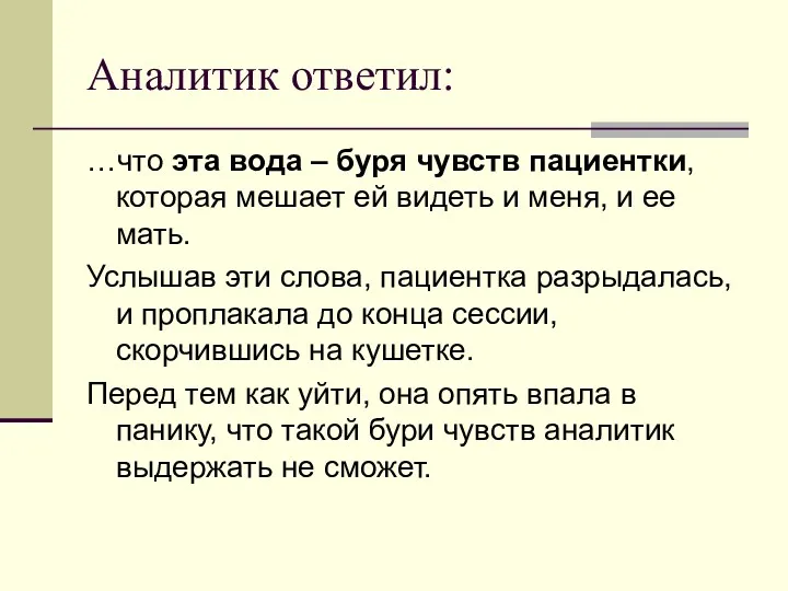 Аналитик ответил: …что эта вода – буря чувств пациентки, которая