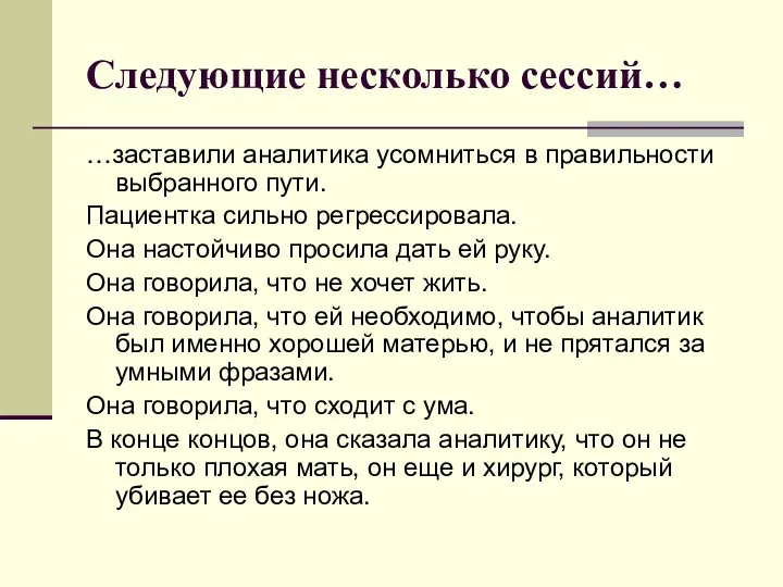 Следующие несколько сессий… …заставили аналитика усомниться в правильности выбранного пути.