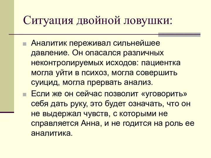 Ситуация двойной ловушки: Аналитик переживал сильнейшее давление. Он опасался различных