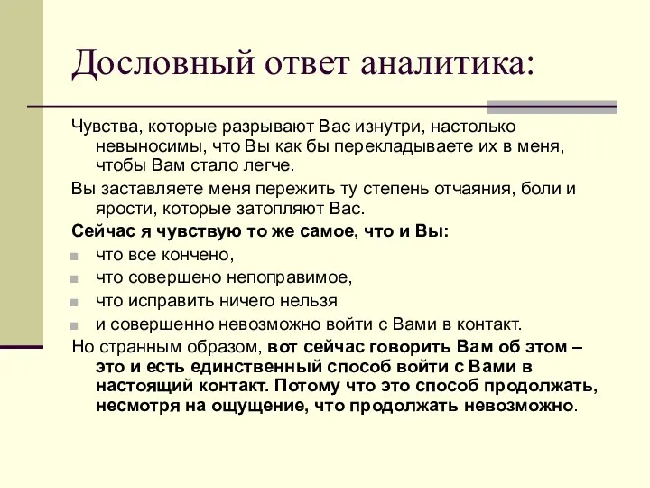 Дословный ответ аналитика: Чувства, которые разрывают Вас изнутри, настолько невыносимы,