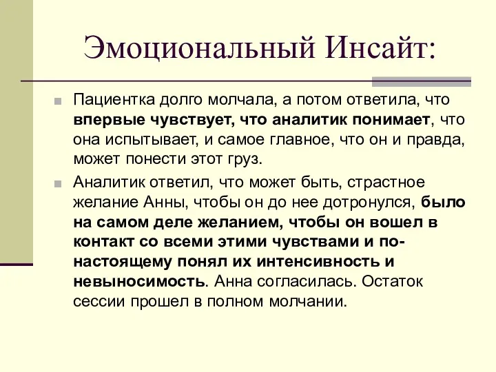 Эмоциональный Инсайт: Пациентка долго молчала, а потом ответила, что впервые