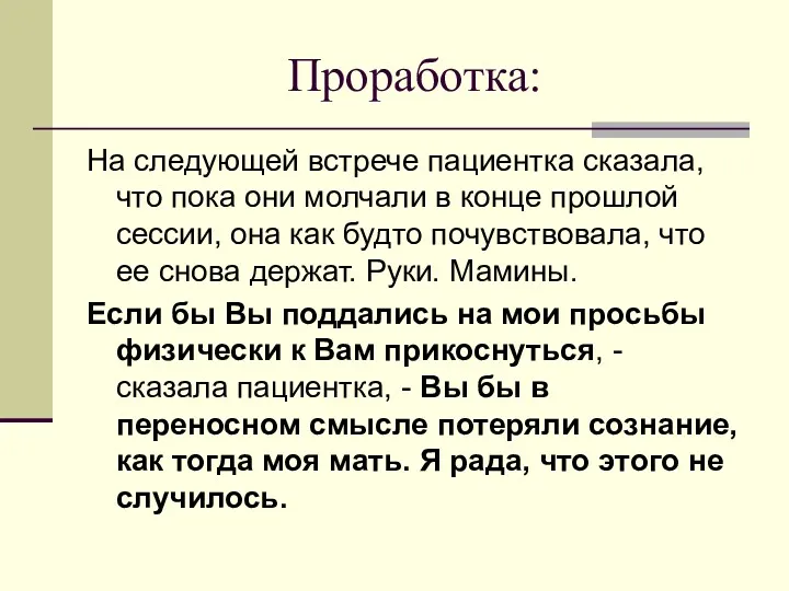 Проработка: На следующей встрече пациентка сказала, что пока они молчали