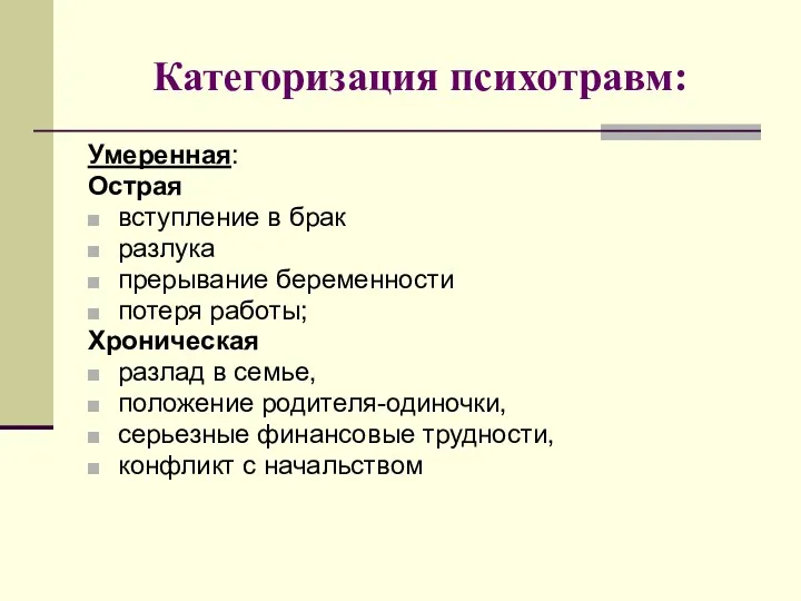 Категоризация психотравм: Умеренная: Острая вступление в брак разлука прерывание беременности