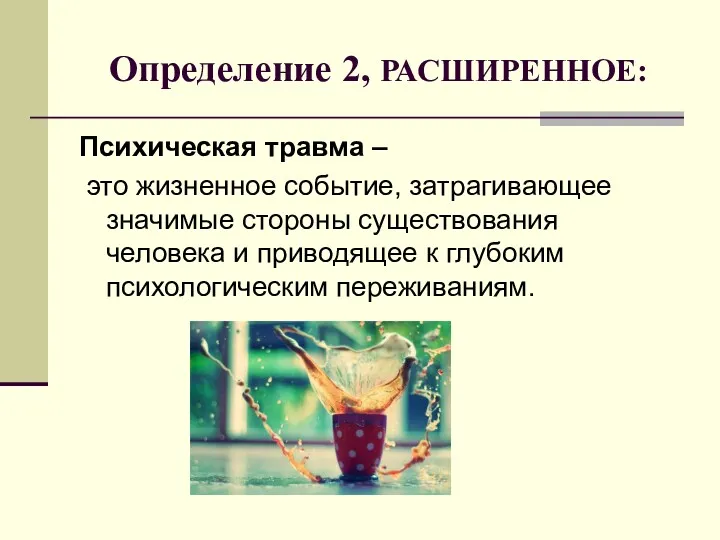 Определение 2, РАСШИРЕННОЕ: Психическая травма – это жизненное событие, затрагивающее