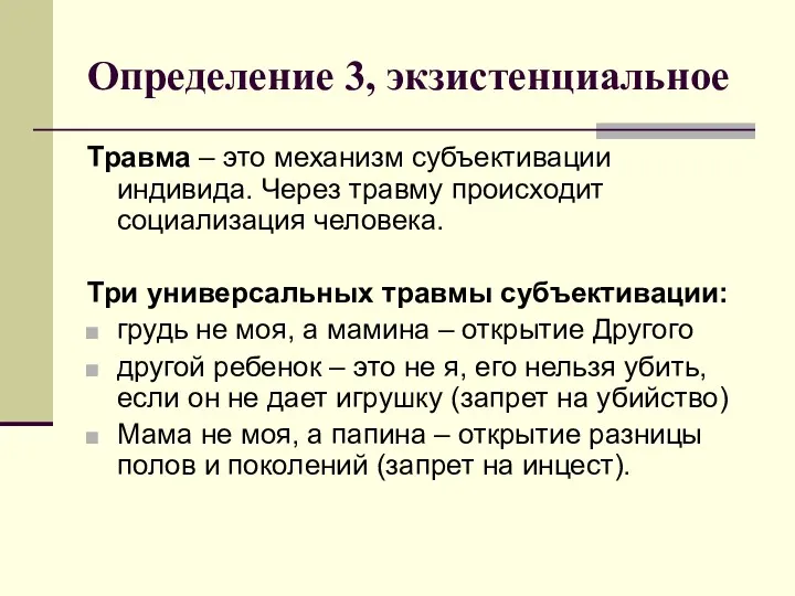 Определение 3, экзистенциальное Травма – это механизм субъективации индивида. Через