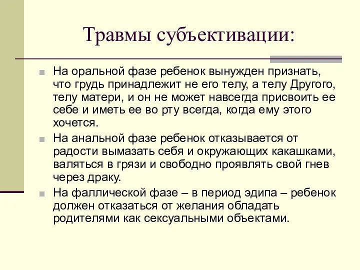 Травмы субъективации: На оральной фазе ребенок вынужден признать, что грудь