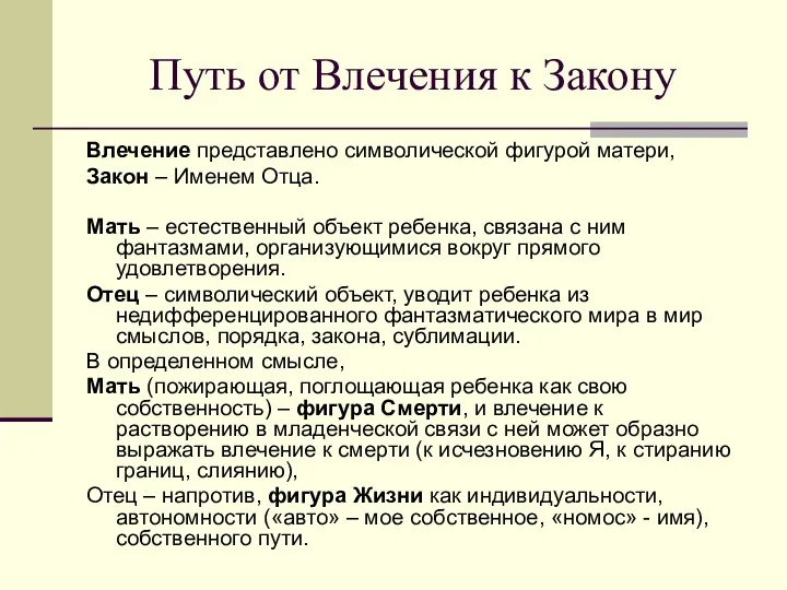 Путь от Влечения к Закону Влечение представлено символической фигурой матери,