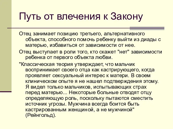 Путь от влечения к Закону Отец занимает позицию третьего, альтернативного