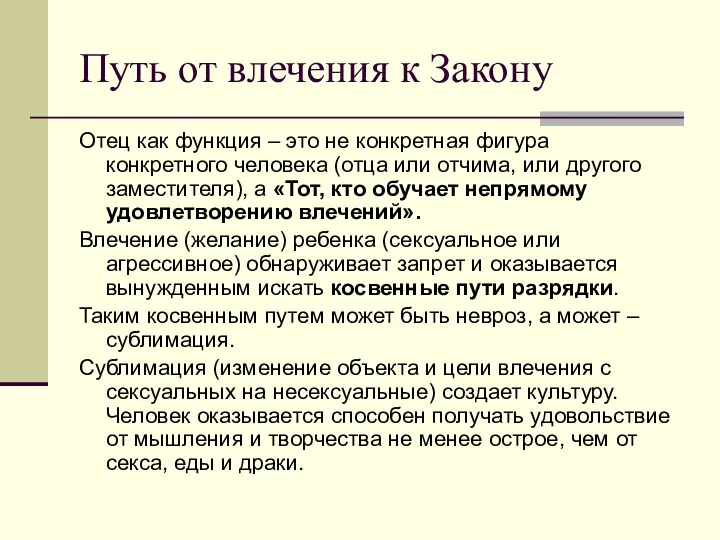 Путь от влечения к Закону Отец как функция – это