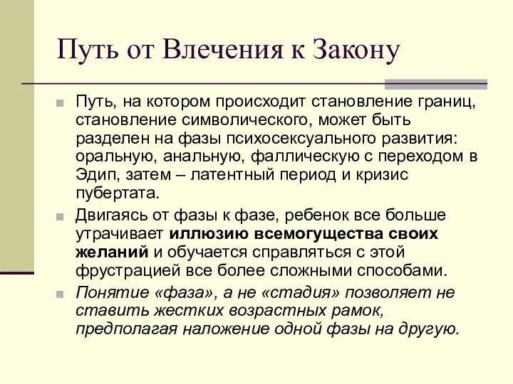 Путь от Влечения к Закону Путь, на котором происходит становление