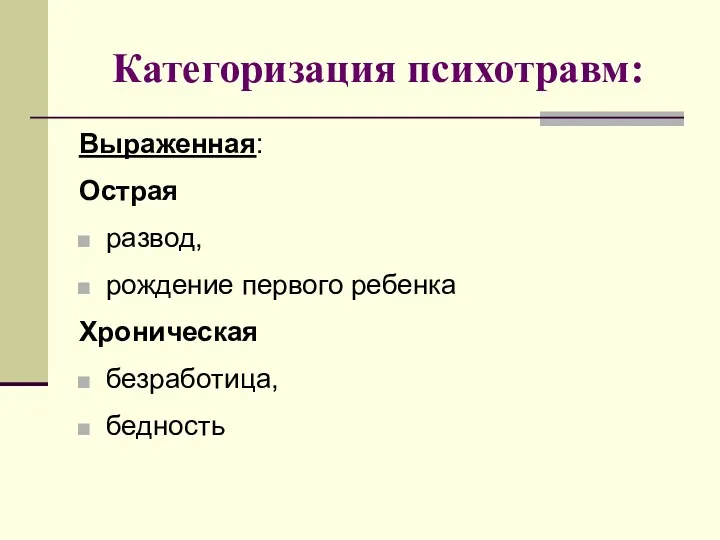 Категоризация психотравм: Выраженная: Острая развод, рождение первого ребенка Хроническая безработица, бедность