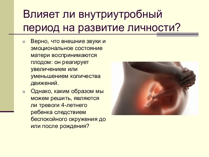 Влияет ли внутриутробный период на развитие личности? Верно, что внешние