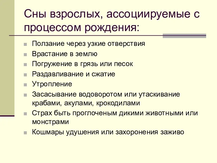 Сны взрослых, ассоциируемые с процессом рождения: Ползание через узкие отверствия