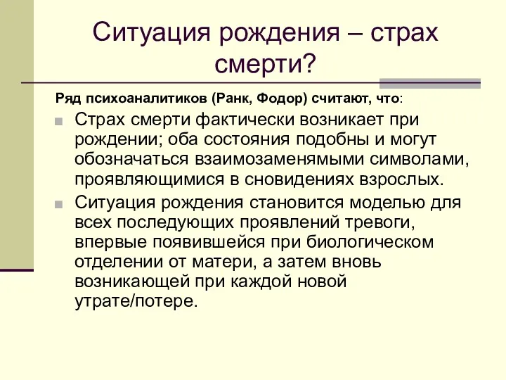 Ситуация рождения – страх смерти? Ряд психоаналитиков (Ранк, Фодор) считают,