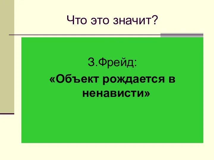 Что это значит? З.Фрейд: «Объект рождается в ненависти»