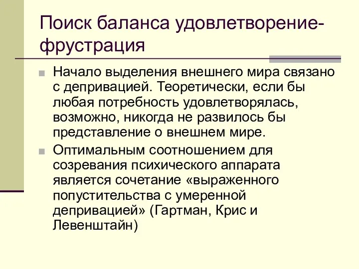 Поиск баланса удовлетворение-фрустрация Начало выделения внешнего мира связано с депривацией.