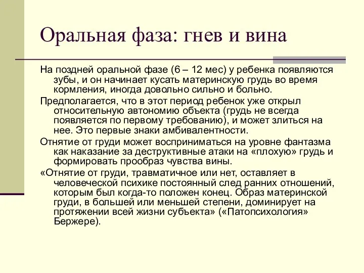 Оральная фаза: гнев и вина На поздней оральной фазе (6