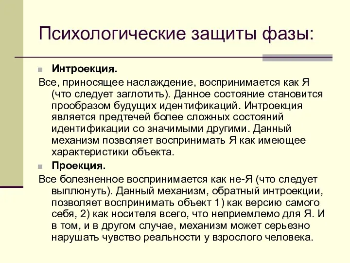 Психологические защиты фазы: Интроекция. Все, приносящее наслаждение, воспринимается как Я